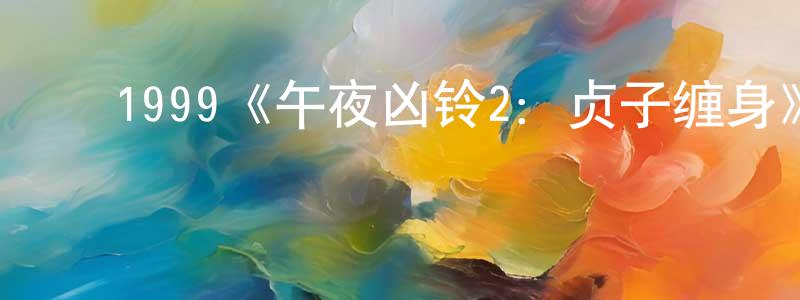 ﻿白凝的个人主页,﻿1999《午夜凶铃2：贞子缠身》完整版电影/在线观看/百度云-美剧天堂